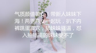 气质颜值美女！带新人妹妹下海！两男两女一起玩，扒下内裤跳蛋震穴，舔妹妹骚逼，怼入抽插搞的妹妹受不了