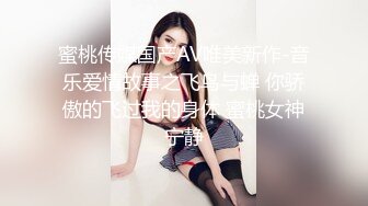 蜜桃传媒国产AV唯美新作-音乐爱情故事之飞鸟与蝉 你骄傲的飞过我的身体 蜜桃女神宁静