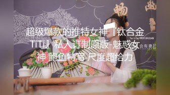 超级爆款的推特女神『钛合金TiTi』私人订制原版-魅惑女神 鲍鱼特写 尺度超给力