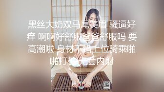 黑丝大奶双马尾美眉 骚逼好痒 啊啊好舒服爸爸舒服吗 要高潮啦 身材不错上位骑乘啪啪打桩 无套内射