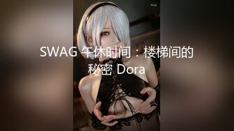 SWAG 午休时间：楼梯间的秘密 Dora