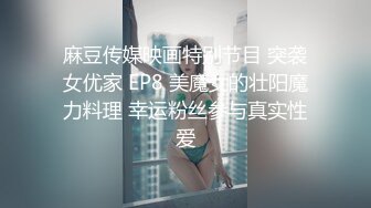 麻豆传媒映画特别节目 突袭女优家 EP8 美魔女的壮阳魔力料理 幸运粉丝参与真实性爱