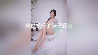 身材极好的妹子露出