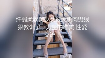 纤弱柔软美少女被大肌肉男狠狠教训了，力量的唯美 性爱交流！