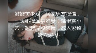 嫩嫩美少女，居家男友操逼，一天不操浑身难受，跳蛋震小穴，翘起屁股求操，怼入紧致嫩穴爆操