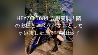 HEYZO 1684 妄想実現！隣の奥様とドスケベなことしちゃいました！！- 柴田玲子