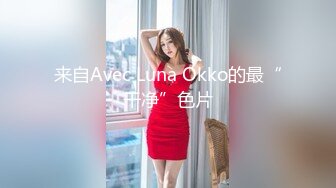 来自Avec Luna Okko的最“干净”色片