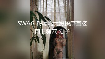 SWAG 帮爆乳大嫂按摩直接内射骚穴 爱子