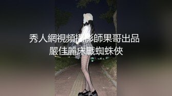 秀人網視頻攝影師果哥出品 嚴佳麗床戰蜘蛛俠