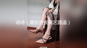 诗诗（黑丝透视绳艺露逼）