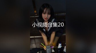 小视频合集20