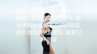 最美2020极品爆乳女神『麻酥酥』新版定制私拍新作-樱桃诱惑短裙 豪乳女神的极致诱惑 喷血美乳超挑逗 高清720P原版