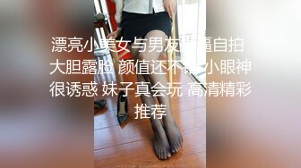 漂亮小美女与男友操逼自拍 大胆露脸 颜值还不错 小眼神很诱惑 妹子真会玩 高清精彩推荐