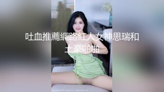 吐血推薦網路紅人女神思瑞和土豪啪啪