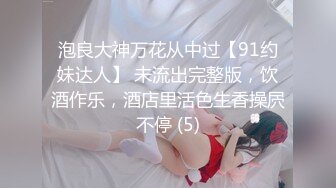 泡良大神万花从中过【91约妹达人】 未流出完整版，饮酒作乐，酒店里活色生香操屄不停 (5)