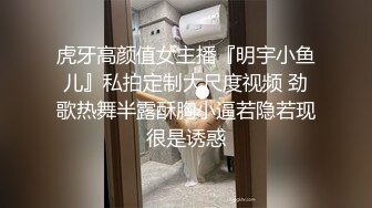 虎牙高颜值女主播『明宇小鱼儿』私拍定制大尺度视频 劲歌热舞半露酥胸小逼若隐若现很是诱惑