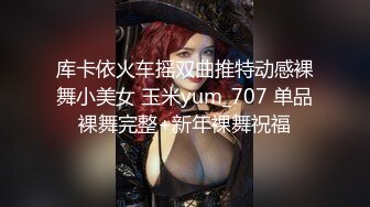 库卡依火车摇双曲推特动感裸舞小美女 玉米yum_707 单品裸舞完整+新年裸舞祝福