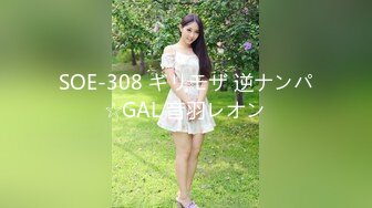 SOE-308 ギリモザ 逆ナンパ☆GAL 音羽レオン