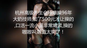 杭州高级养生会所爆操96年大奶技师,加了500元才让操的,口活一流小逼非常嫩紧,操的嗷嗷叫,简直太爽了！