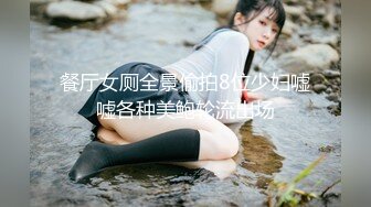 餐厅女厕全景偷拍8位少妇嘘嘘各种美鲍轮流出场