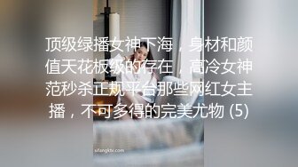 顶级绿播女神下海，身材和颜值天花板级的存在，高冷女神范秒杀正规平台那些网红女主播，不可多得的完美尤物 (5)