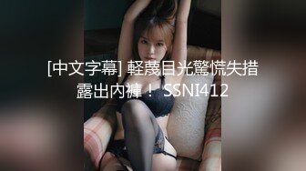 [中文字幕] 軽蔑目光驚慌失措露出內褲！ SSNI412