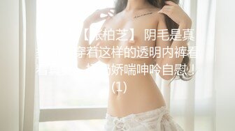 小美女【张柏芝】 阴毛是真多啊，穿着这样的透明内裤看着真爽，揉奶娇喘呻吟自慰！ (1)