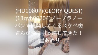 (HD1080P)(GLORY QUEST)(13gvh00204)ノーブラノーパンで挑発してくるスケベ奥さんが隣に引っ越してきた！ 星あめり