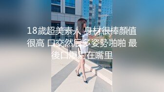 18歲超美素人 身材很棒顏值很高 口交然后多姿勢啪啪 最後口爆射在嘴里