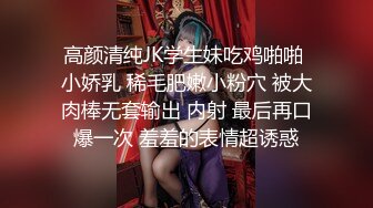 高颜清纯JK学生妹吃鸡啪啪 小娇乳 稀毛肥嫩小粉穴 被大肉棒无套输出 内射 最后再口爆一次 羞羞的表情超诱惑