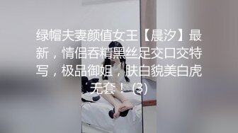 绿帽夫妻颜值女王【晨汐】最新，情侣吞精黑丝足交口交特写，极品御姐，肤白貌美白虎无套！ (3)