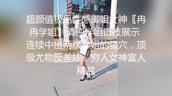 超颜值极品性感御姐女神〖冉冉学姐〗清纯学姐口技展示 连续中出两次学姐的骚穴，顶级尤物反差婊，穷人女神富人精盆