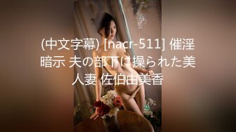 (中文字幕) [nacr-511] 催淫暗示 夫の部下に操られた美人妻 佐伯由美香