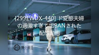 [299EWDX-440] ド変態夫婦の過激すぎて垢BANされた配信動画