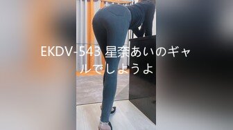 EKDV-543 星奈あいのギャルでしようよ