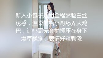 新人小包子姐姐全程露脸白丝诱惑，温柔的给小哥舔弄大鸡巴，让小哥无套抽插压在身下爆草蹂躏，表情好骚刺激