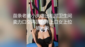 苗条老婆小夫妻出租屋卫生间卖力口交再回到床上口女上位骑上来