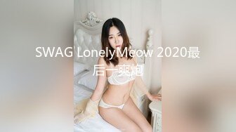 SWAG LonelyMeow 2020最后一爽炮