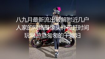 八九月最新流出破解附近几户人家的网络摄像头胖哥赶时间玩网游急匆匆的干媳妇