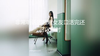 非常听话的超嫩女友口活完还可以颜射