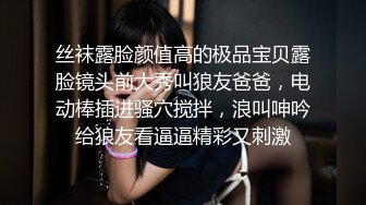 丝袜露脸颜值高的极品宝贝露脸镜头前大秀叫狼友爸爸，电动棒插进骚穴搅拌，浪叫呻吟给狼友看逼逼精彩又刺激