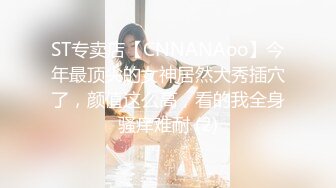 ST专卖店【CNNANAoo】今年最顶尖的女神居然大秀插穴了，颜值这么高，看的我全身骚痒难耐 (2)