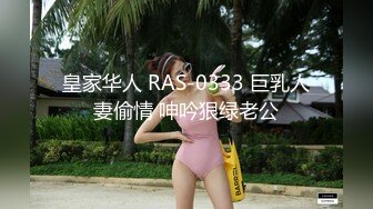 皇家华人 RAS-0333 巨乳人妻偷情 呻吟狠绿老公