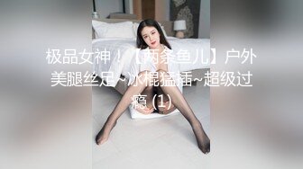 极品女神！【两条鱼儿】户外美腿丝足~冰棍猛插~超级过瘾 (1)