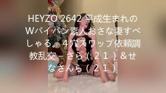 HEYZO 2642 平成生まれのWパイパン素人おさな妻すぺしゃる。４穴スワップ依頼調教乱交 – さら（２１）＆せなさんら（２１）