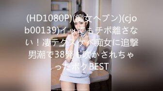 (HD1080P)(痴女ヘブン)(cjob00139)イッてもチポ離さない！凄テクスケベ痴女に追撃男潮で38発も吹かされちゃったボクBEST