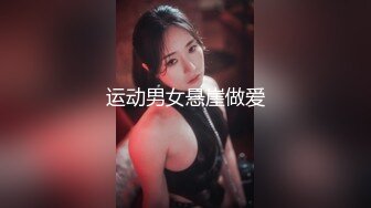 运动男女悬崖做爱