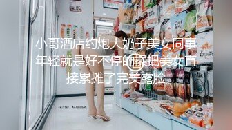 小哥酒店约炮大奶子美女同事年轻就是好不停的操把美女直接累摊了完美露脸