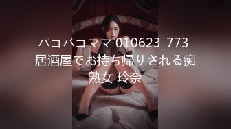 パコパコママ 010623_773 居酒屋でお持ち帰りされる痴熟女 玲奈