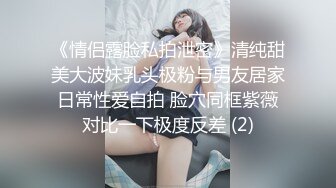 《情侣露脸私拍泄密》清纯甜美大波妹乳头极粉与男友居家日常性爱自拍 脸穴同框紫薇对比一下极度反差 (2)